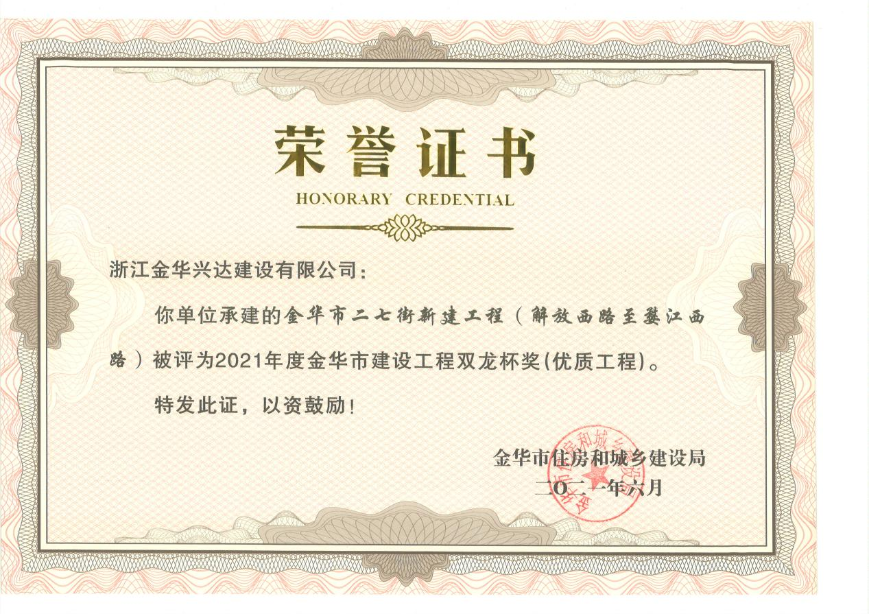 金華市建設(shè)工程雙龍杯獎